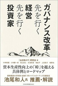 【中古】ガバナンス改革先を行く経営先を行く投資家 /日経BPM(日本経済新聞出版本部)/『山を動かす』研究会(単行本(ソフトカバー))