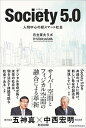 【中古】Society5．0 人間中心の超スマート社会 /日経BPM（日本経済新聞出版本部）/日立東大ラボ（単行本（ソフトカバー））