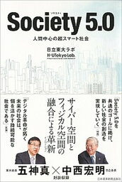 【中古】Society5．0 人間中心の超スマート社会 /日経BPM（日本経済新聞出版本部）/日立東大ラボ（単行本（ソフトカバー））