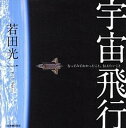 【中古】宇宙飛行 行ってみてわかったこと、伝えたいこと /日本実業出版社/若田光一(単行本(ソフトカバー))