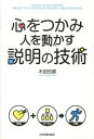 【中古】心をつかみ人を動かす説明の技術 /日本実業出版社/木田知廣（単行本）