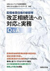 【中古】配偶者居住権の新設等改正相続法への対応と実務Q＆A /日本法令/Y＆P法律事務所（単行本）