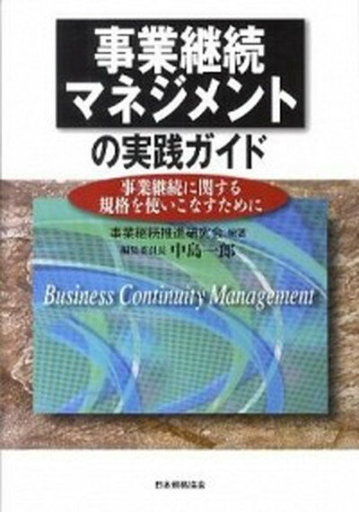 【中古】事業継続マネジメントの実