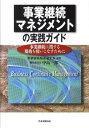 【中古】事業継続マネジメントの実