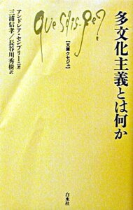 【中古】多文化主義とは何か /白水社/アンドレア・センプリ-ニ(単行本)