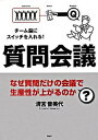 【中古】質問会議 チ-ム脳にスイッチを入れる! なぜ質問だけの会議で /PHP研究所/清宮普美代(単行本(ソフトカバー))