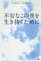 【中古】不安なこの世を生き抜くために /PHP研究所/アルボムッレ・スマナサ-ラ(単行本(ソフトカバー))