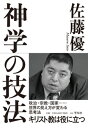 【中古】神学の技法 キリスト教は役に立つ /平凡社/佐藤優(単行本)