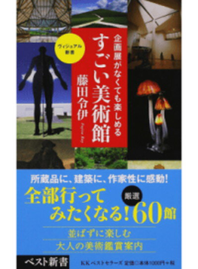 【中古】企画展がなくても楽しめるすごい美術館 /ベストセラ-ズ/藤田令伊（新書）