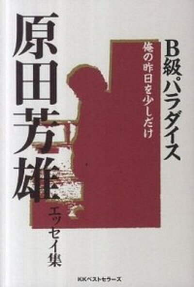 ◆◆◆全体的に日焼けがあります。迅速・丁寧な発送を心がけております。【毎日発送】 商品状態 著者名 原田芳雄 出版社名 ベストセラ−ズ 発売日 2011年10月 ISBN 9784584133422