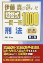 【中古】伊藤真が選んだ短答式一問一答1000刑法 第3版/法学書院/伊藤真（法律）（単行本）