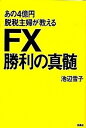 【中古】あの4億円脱税主婦が教えるFX勝利の真髄 /扶桑社/池辺雪子（単行本）