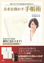 未来を動かす手帳術 手帳に“書く”だけで潜在能力が引き出される！ /扶桑社/久瑠あさ美（単行本（ソフトカバー））