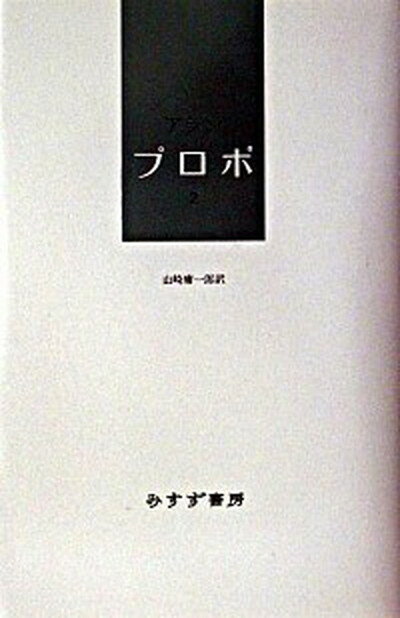 【中古】プロポ 2 /みすず書房/アラン 単行本 