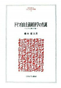 【中古】ドイツ自由主義経済学の生誕 レプケと第三の道 /ミネルヴァ書房/藤本建夫（単行本）