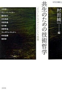 【中古】共生のための技術哲学 「ユニバ-サルデザイン」という思想 /未来社/村田純一(単行本)
