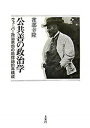 【中古】公共善の政治学 ウェ-バ-政治思想の原理論的再構成 /未来社/雀部幸隆（単行本）