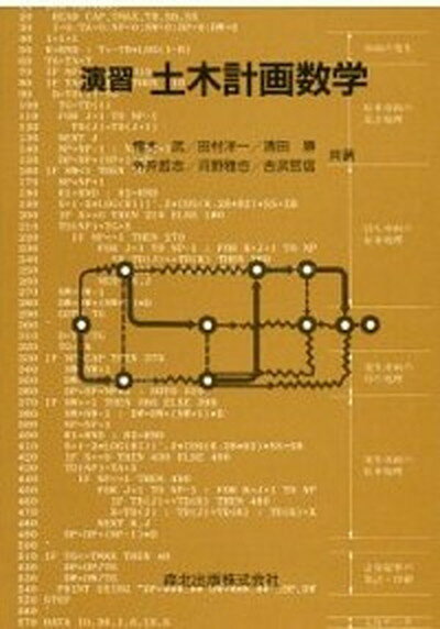【中古】演習土木計画数学 /森北出版/樗木武（単行本）