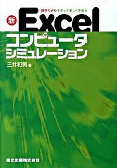 【中古】新Excelコンピュ-タシミュレ-ション 数学モデルを作って楽しく学ぼう /森北出版/三井和男（単行本（ソフトカバー））