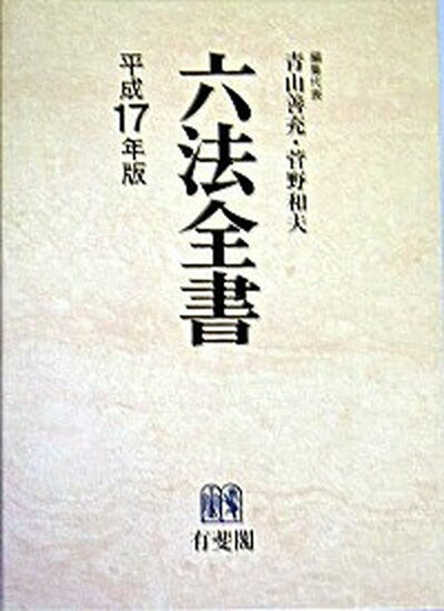 【中古】六法全書 平成17年版/有斐閣/青山善充（単行本）