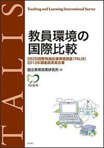 【中古】教員環境の国際比較 OECD国際教員指導環境調査(TALIS)2013 /明石書店/国立教育政策研究所(単行本(ソフトカバー))