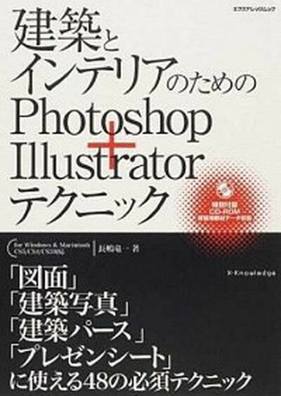 【中古】建築とインテリアのためのPhotoshop＋Illustratorテクニック for　Windows　＆　Macintosh　C /エクスナレッジ/長嶋竜一（ムック）