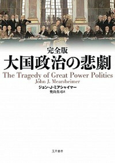 【中古】完全版大国政治の悲劇 /五月書房新社/ジョン・J・ミアシャイマー（単行本（ソフトカバー））