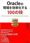 【中古】Oracleの現場を効率化する100の技 /技術評論社/鈴木健吾（単行本（ソフトカバー））