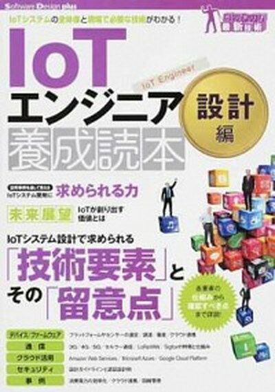 【中古】IoTエンジニア養成読本設計編 IoTシステムの全体像と現場で必要な技術がわかる！ /技術評論社/片山暁雄（単行本）