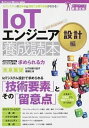 【中古】IoTエンジニア養成読本設計編 IoTシステムの全体像と現場で必要な技術がわかる! /技術評論社/片山暁雄(単行本)