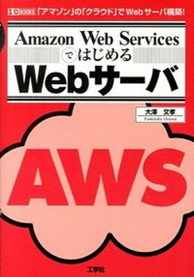 【中古】Amazon　Web　Servicesではじめ