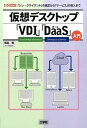 【中古】仮想デスクトップ「VDI」「DaaS」入門 「シン・クライアント」の選定から「サ-ビス」の導入 /工学社/西島剛(単行本)