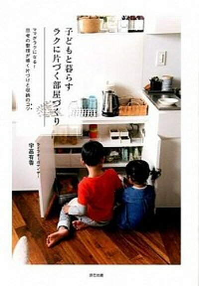 楽天VALUE BOOKS【中古】子どもと暮らすラクに片づく部屋づくり ママがラクになる！思考の整理が導く片づけと収納のコ /辰巳出版/宇高有香（単行本）