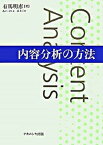 【中古】内容分析の方法 /ナカニシヤ出版/有馬明恵（単行本）