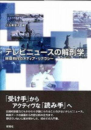 【中古】テレビニュ-スの解剖学 映像時代のメディア・リテラシ- /新曜社/小玉美意子（単行本（ソフトカバー））