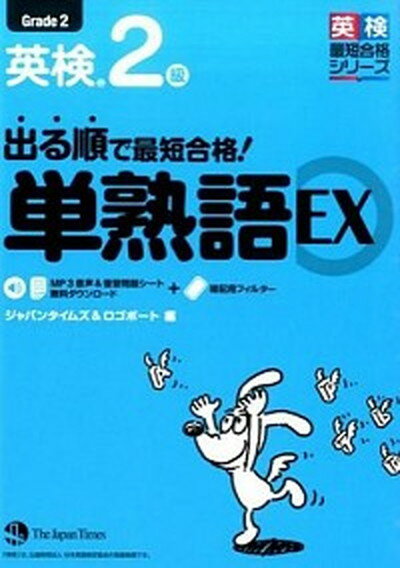 【中古】出る順で最短合格！英検2級単熟語EX /ジャパンタイムズ/ジャパンタイムズ（単行本（ソフトカバー））