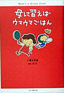 【中古】母に習えばウマウマごはん /エムオン・エンタテインメント/小栗左多里(単行本)