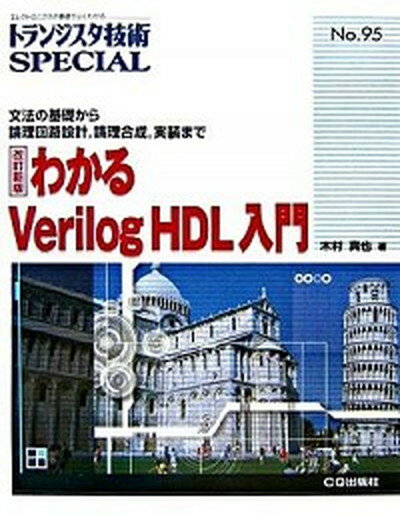 【中古】わかるVerilog　HDL入門 文法の基礎から論理回路設計，論理合成，実装まで 改訂新版/CQ出版/木村真也（単行本）