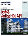 【中古】わかるVerilog HDL入門 文法の基礎から論理回路設計，論理合成，実装まで 改訂新版/CQ出版/木村真也（単行本）