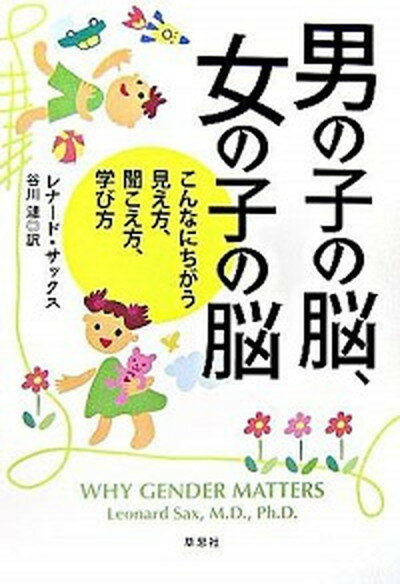 楽天VALUE BOOKS【中古】男の子の脳、女の子の脳 こんなにちがう見え方、聞こえ方、学び方 /草思社/レナ-ド・サックス（単行本）