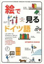 【中古】絵で見るドイツ語 CD-ROM付き/IBCパブリッシング/I.A.リチャ-ズ(単行本(ソフトカバー))