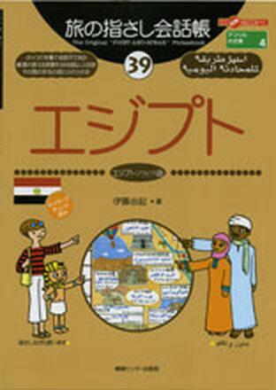 【中古】エジプト エジプト アラビア 語 /ゆびさし/伊藤由起 単行本 