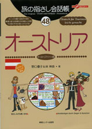 【中古】オ-ストリア ドイツ語 /情報センタ-出版局/野口優子（単行本）