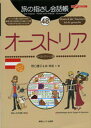 【中古】オ-ストリア ドイツ語 /情報センタ-出版局/野口優子(単行本)