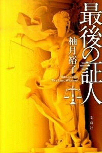 【中古】最後の証人 /宝島社/柚月裕子（単行本）