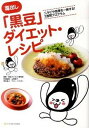 【中古】毒出し「黒豆」ダイエット・レシピ ニキビや宿便を一掃する!2週間プログラム /SBクリエイティブ/黒豆ダイエット研究会(単行本)