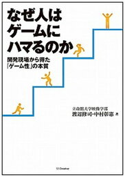 【中古】なぜ人はゲ-ムにハマるのか 開発現場から得た「ゲ-ム性」の本質 /SBクリエイティブ/渡辺修司（単行本）