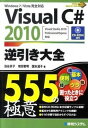 【中古】Visual C＃ 2010逆引き大全555の極意 Visual Studio 2010 Profes /秀和システム/池谷京子（単行本）