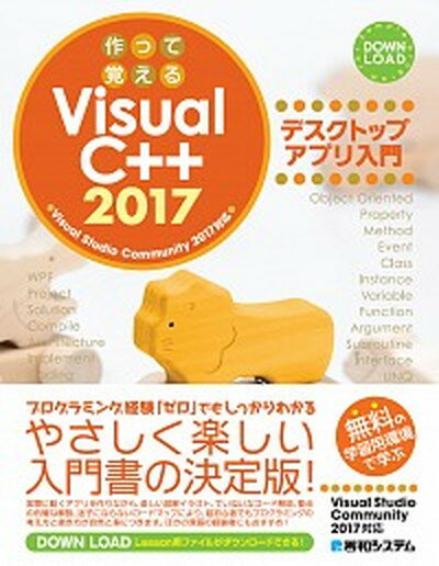 【中古】作って覚えるVisualC＋＋2017デスクトップアプリ入門 Visual　Studio　Community　2 /秀和システム/宮崎昭世（単行本）