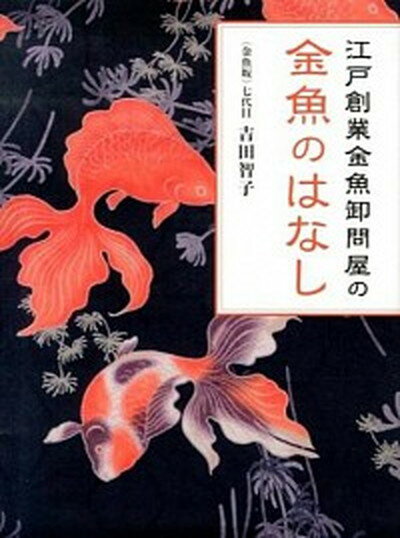 【中古】江戸創業金魚卸問屋の金魚のはなし /洋泉社/吉田智子（単行本）